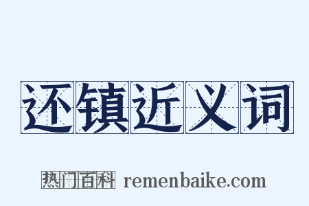 还镇近义词是什么意思的图片